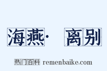 海燕·离别是什么意思的图片